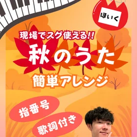 【楽譜集】秋の童謡 大集合〜!!