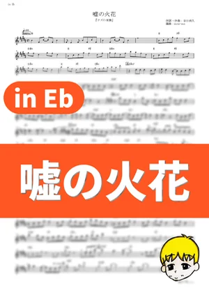 Uso no Hibana - 96neko (Scum's Wish / in Eb) by muta-sax