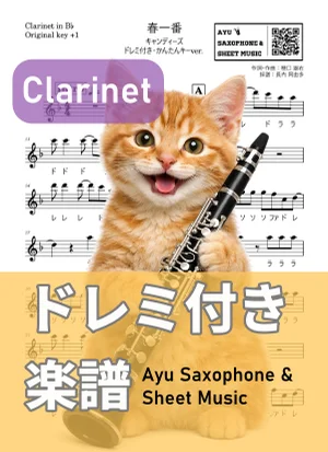 Haru Ichiban - Candies (クラリネット ドレミ付き・かんたんキー(原曲+1)) by Ayu Saxophone & Sheet Music