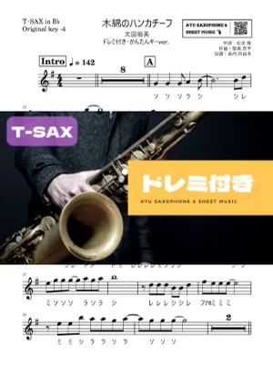 木綿のハンカチーフ - 太田裕美 (テナーサックス ドレミ付き・かんたんキー(原曲-4)) by Ayu Saxophone &amp; Sheet Music