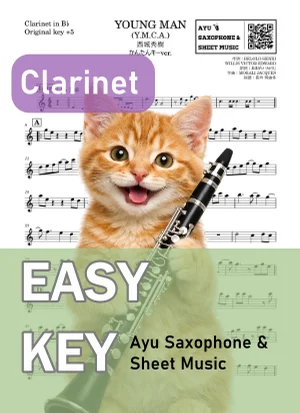 YOUNG MAN (Y.M.C.A.) - 西城秀樹 (クラリネット かんたんキー(原曲+5)) by Ayu Saxophone & Sheet Music