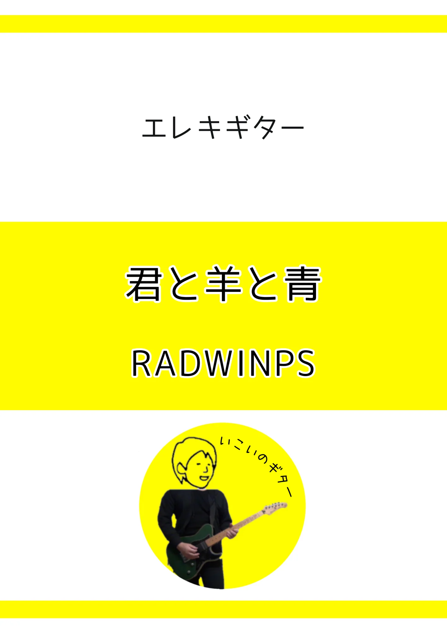 君と羊と青 - RADWINPS by いこいのギター