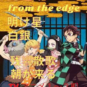 【TVanime】 Demon slayer season１～２ OP&ED  6songs  中級