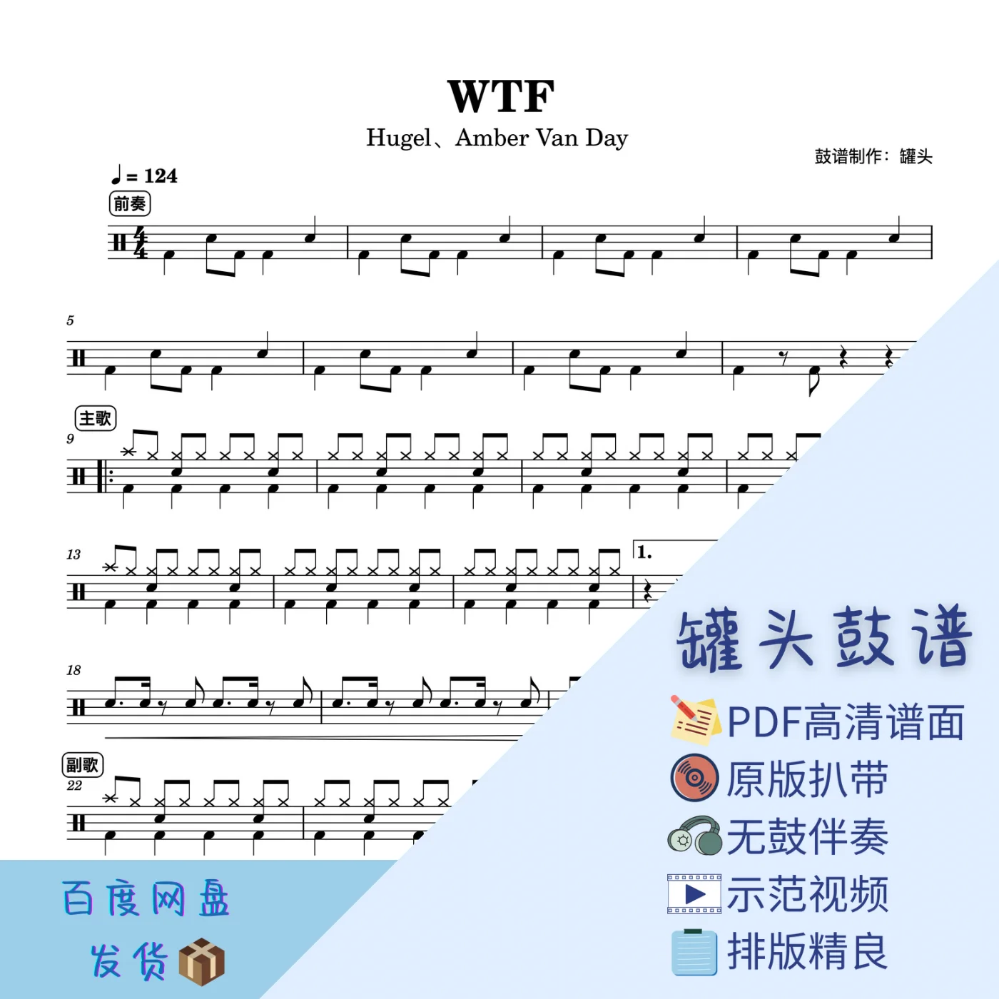 《WTF》 - Hugel,Amber Van Day by 罐头鼓谱