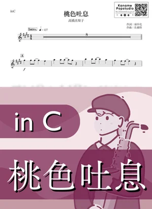 桃色吐息 ( inC / 昭和 ) - 高橋真梨子 by Kaname@Popstudio