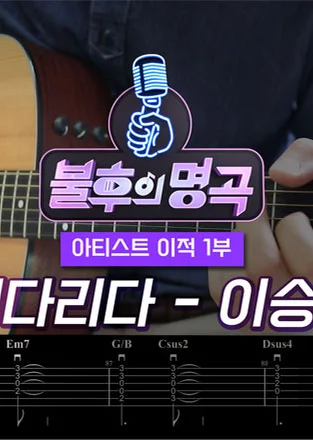 기다리다-이승윤-불후의명곡 - 이적 (歌詞付き/やさしい) by 째브로