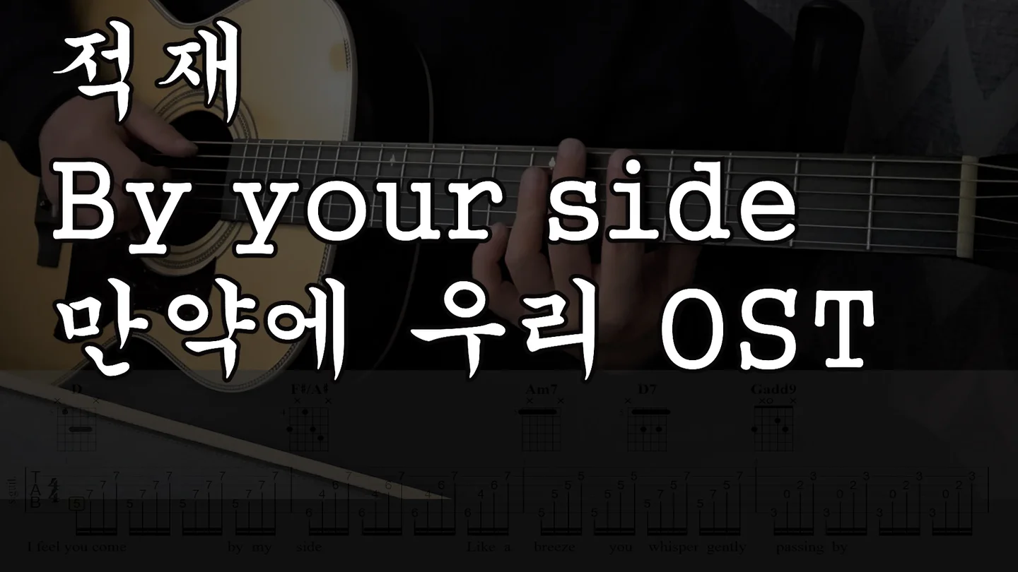By your side(만약에 우리 OST) - 적재 by 김쌤기타(cravessam)