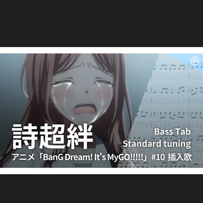 utakotoba - MyGO!!!!! (#10插曲) by yukishioko