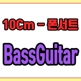 [초등 밴드 편곡] '10Cm - 폰서트'