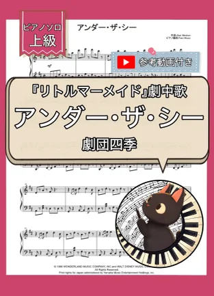 アンダー・ザ・シー(リトルマーメイドより) - アラン・メンケン (ピアノソロ・上級) by Fast Music