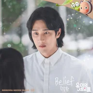 빌리프