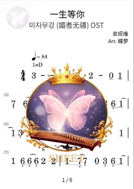 媚者无疆 OST | 一生等你 * ( Sheet Music / 古筝谱 ) - 袁娅维 (guzheng sheet) by Butterflymong