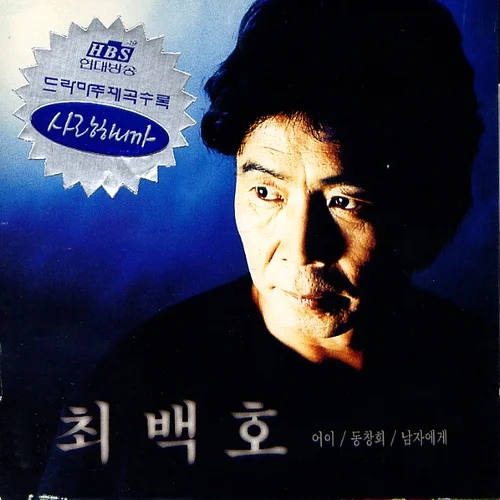 낭만에 대하여 - 최백호 (보통+ [Original]) by JD MUSIC