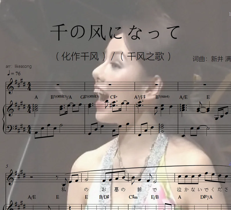 千の风になって(化作千风 /千风之歌) - 新井 满 / 秋川雅史 (森麻季版声乐+钢伴) by likeasong