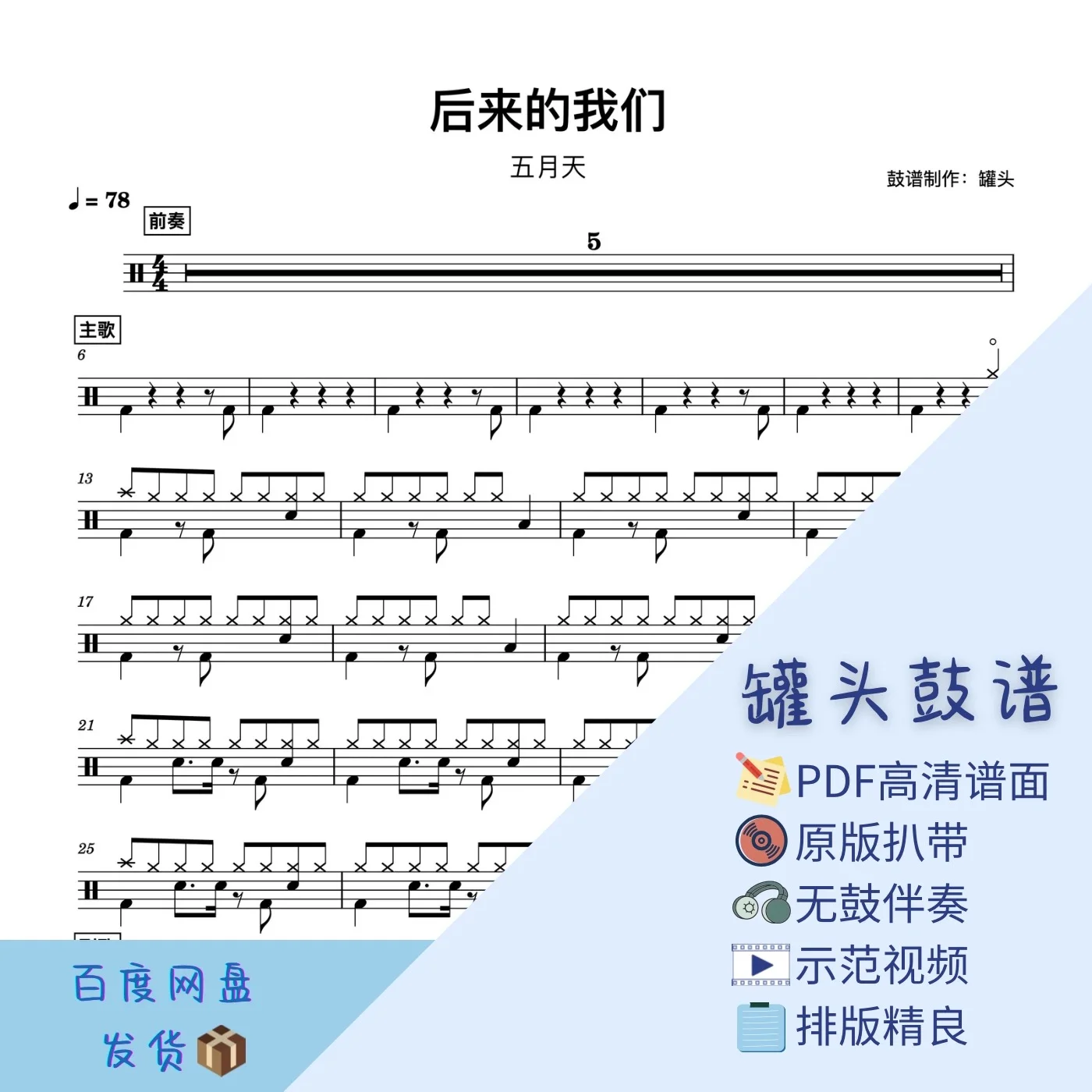 《后来的我们》 - 五月天 by 罐头鼓谱Drum Score