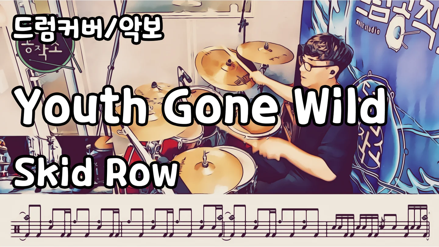 Youth Gone Wild - Skid Row (드럼 악보) by 드럼공작소