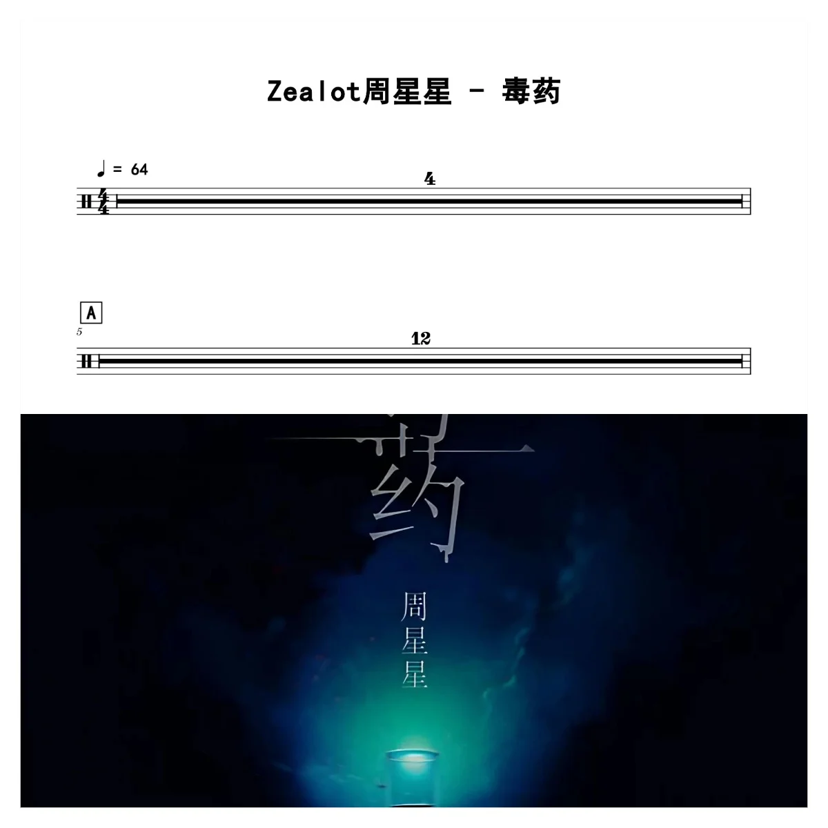 毒药 - Zealot周星星 by 老虎不说谎