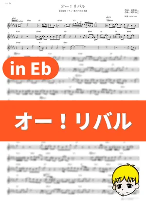 オー!リバル - ポルノグラフィティ (『名探偵コナン 業火の向日葵』 / in Eb) by muta-sax