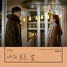 나의 모든 날 (사랑의 불시착 OST)