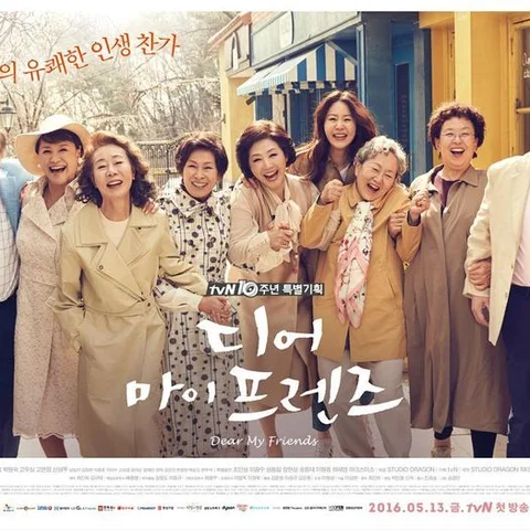디어 마이 프렌즈
