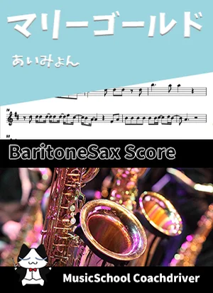 マリーゴールド - あいみょん (バリトンサックス・ボーカルメロディ) by Drum猫score(ハラショー)