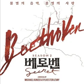 뮤지컬 베토벤 악보