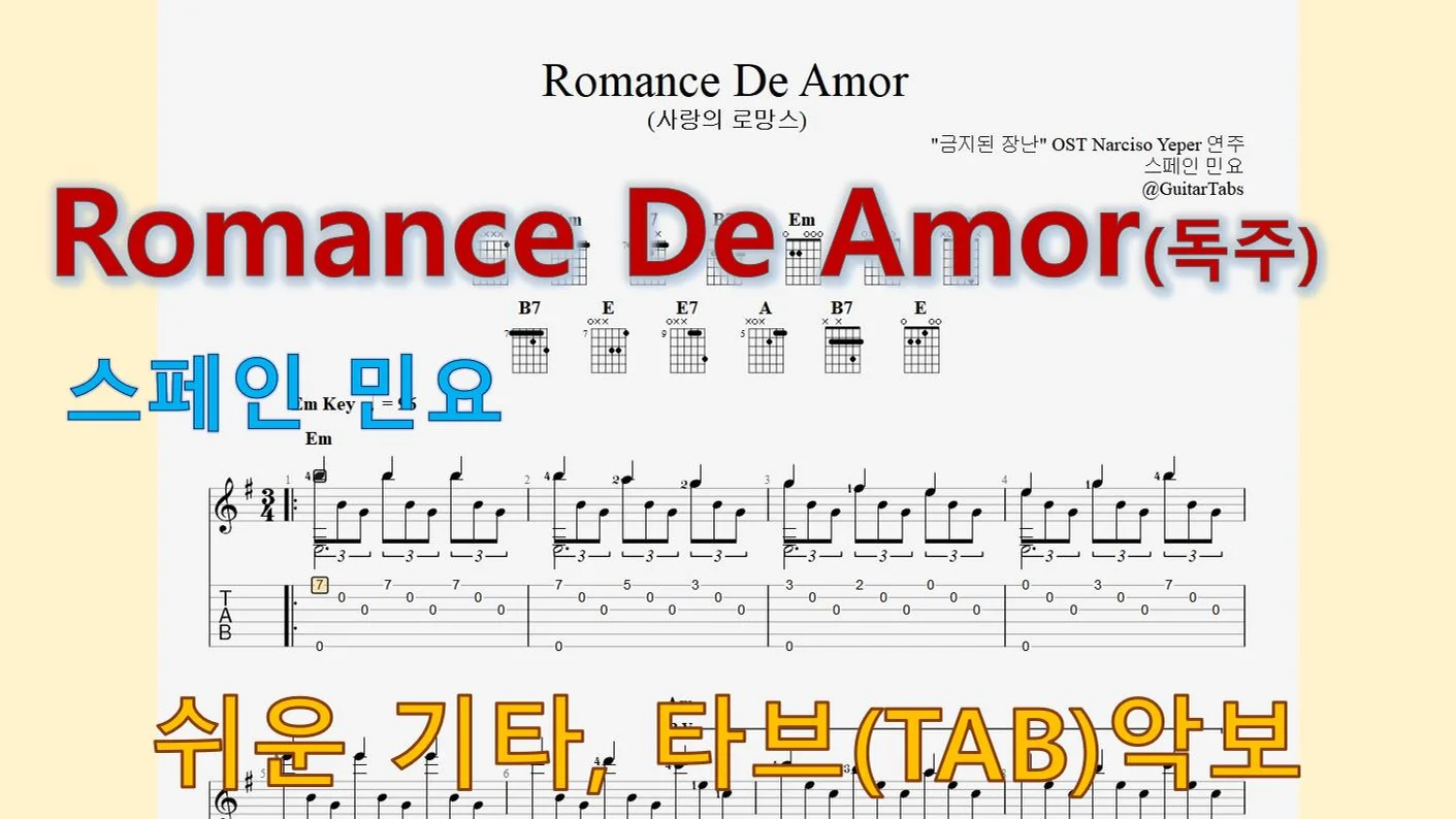 Romance De Amor(사랑의 로망스) - 스페인 민요 (오선+타브+운지(Staff+TAB+Fingering)) by 624 TABs