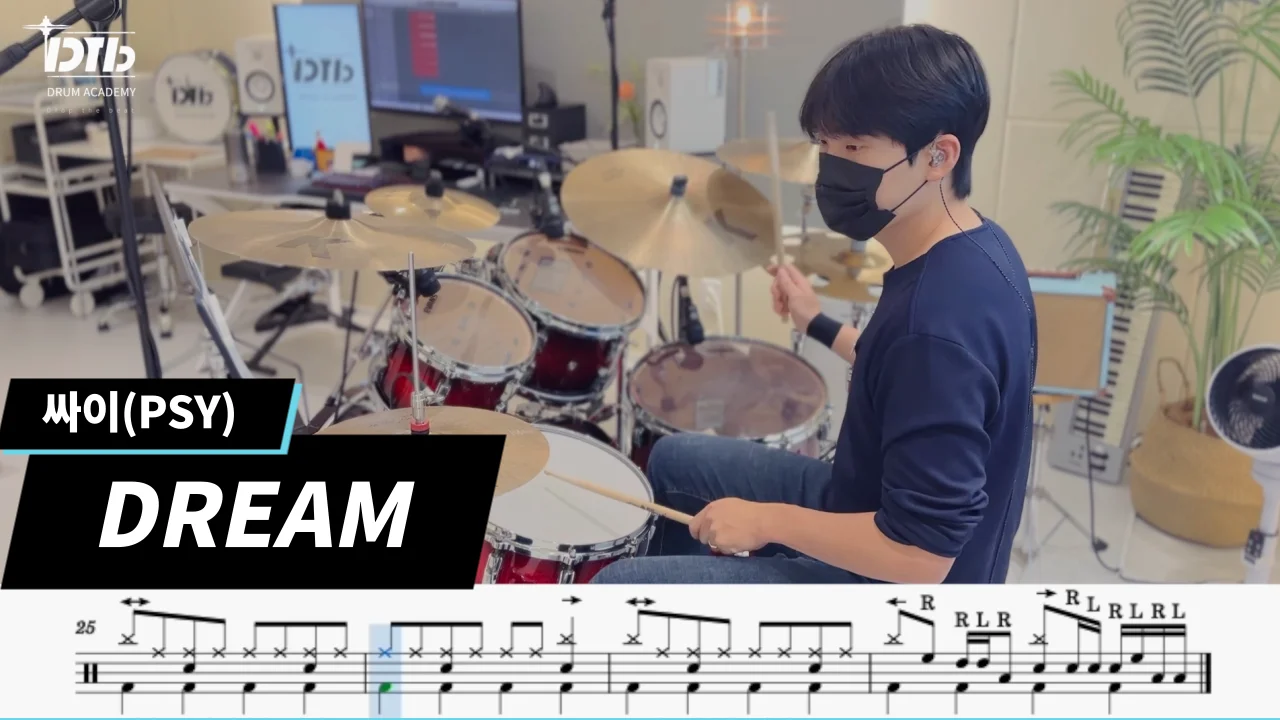 Dream(쉬운악보) - 싸이(PSY) by 디티비드럼전문학원