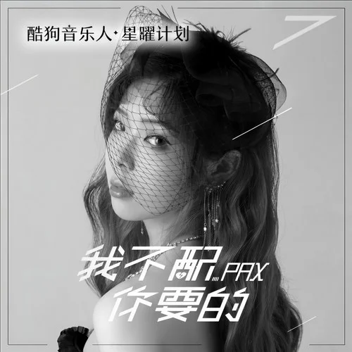 我不配你要的 - PAX by c