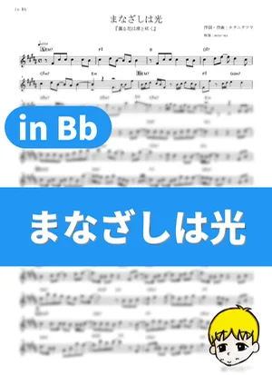 Manazashi wa Hikari - Tatsuya Kitani (The Fragrant Flower Blooms with Dignity / in Bb) by muta-sax