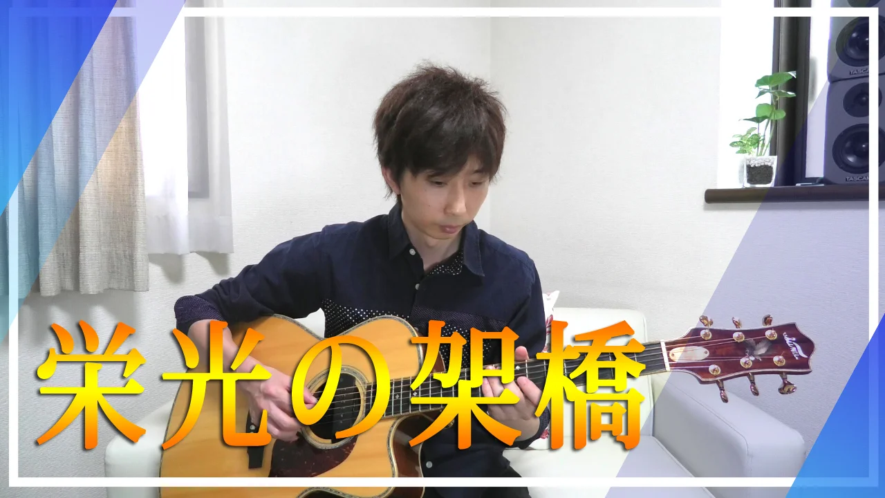 栄光の架橋(ソロギター) - ゆず (ソロギターTAB譜) by 仲内拓磨