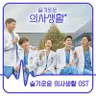 캐논 (슬기로운 의사생활)
