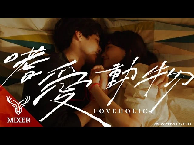 嗜愛動物Loveholic - Mixer by optimist syu