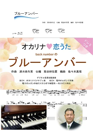 ヘッドライト・テールライト - 中島みゆき (ドレミつき！オカリナ❤恋うた オカリナソロ＋電子オルガン伴奏　NHK番組『プロジェクトX〜挑戦者たち〜』エンディングテーマ) by 佐々木真理