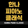 한나피아노클래식(HannaPianoClassic)