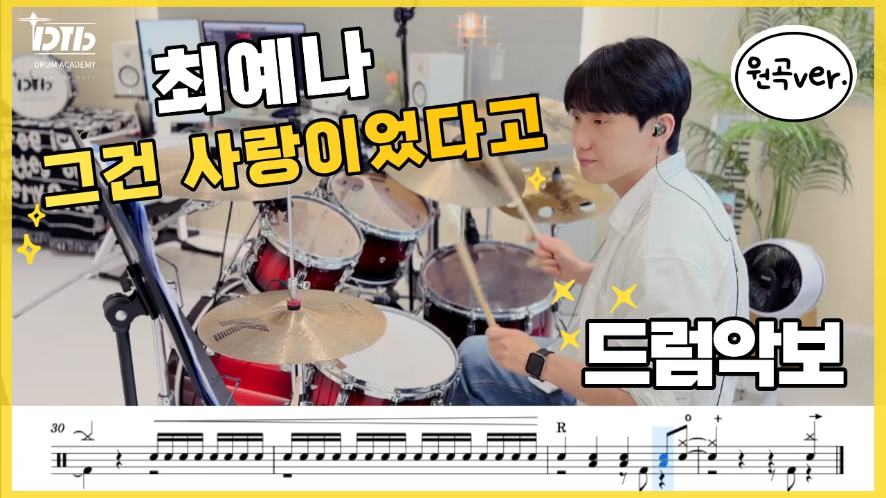 그건 사랑이었다고 - 최예나 by 디티비드럼전문학원