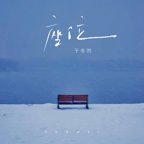 座位 - 于冬然 by c
