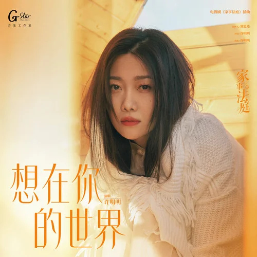 想在你的世界 - 许明明 by c