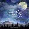 That Time when You and I Cry Under The Moonlight