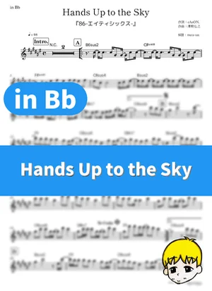 Hands Up to the Sky - SawanoHiroyuki[nZk]:Laco (86 Eighty-Six / in Bb) by muta-sax