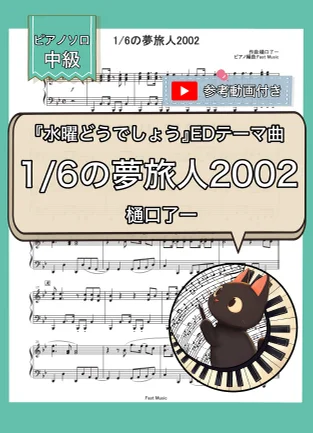 1/6の夢旅人2002『水曜どうでしょう』EDテーマ - 樋口了一 (ピアノソロ) by Fast Music