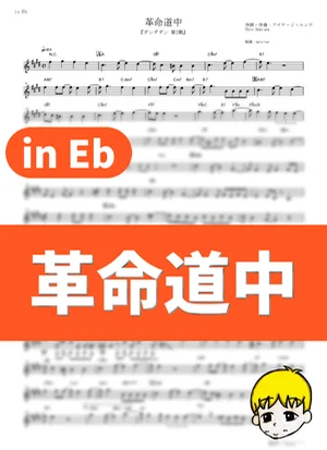 革命道中 - アイナ・ジ・エンド (『ダンダダン 第2期』 / in Eb) by muta-sax