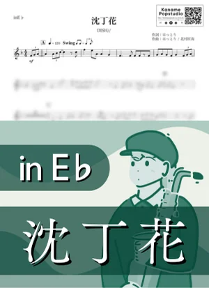 沈丁花 ( inE♭ / ディッシュ / 春 / 卒業 ) - DISH// by Kaname@Popstudio