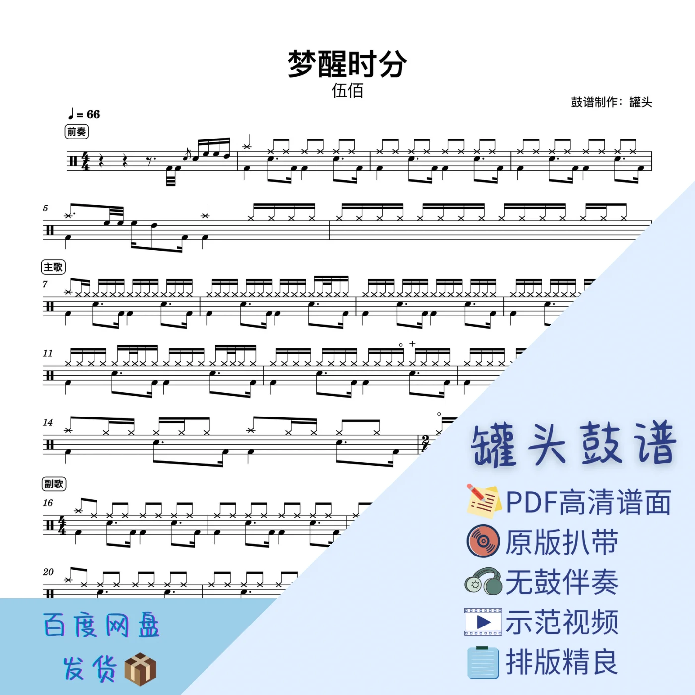 《梦醒时分》 - 伍佰 by 罐头鼓谱