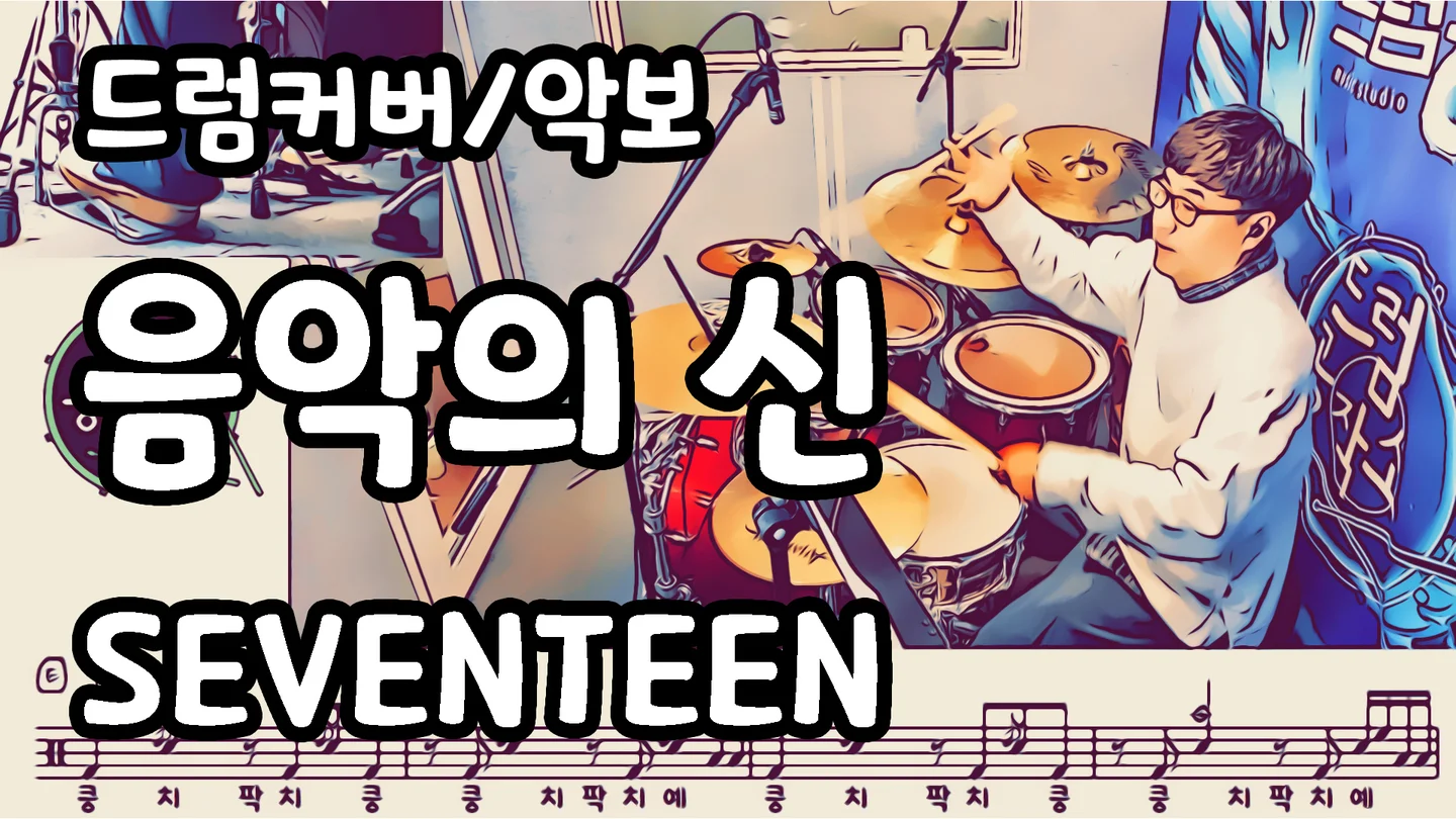 음악의 신 - 세븐틴 (드럼 악보) by 드럼공작소