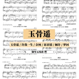 《玉骨遥 The Longest Promise》钢琴抒情合集 OST