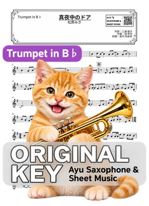 真夜中のドア - 松原みき (in B♭|トランペット等) by Ayu Saxophone & Sheet Music
