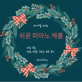 바이엘 과정 - 쉬운 피아노 크리스마스 캐롤집(12곡 모음)