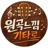 원곡느낌 기타로