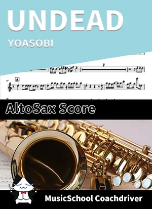 UNDEAD - YOASOBI (アルトサックス・メインメロディ) by ハラショー